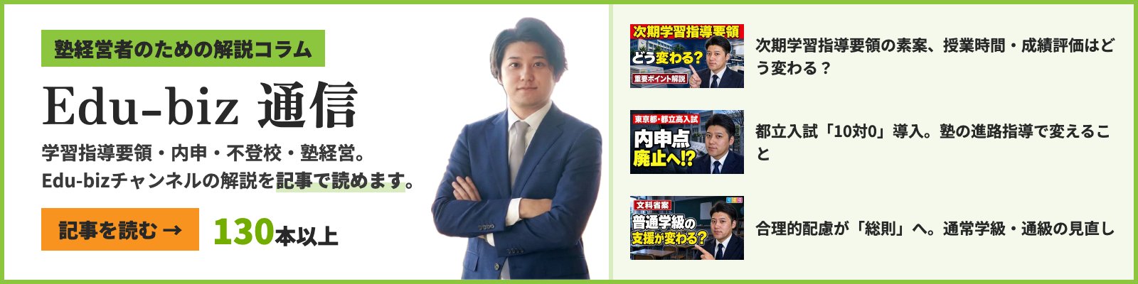Edu-biz通信｜塾経営者のための解説コラム。学習指導要領・内申・不登校・塾経営を記事で読めます
