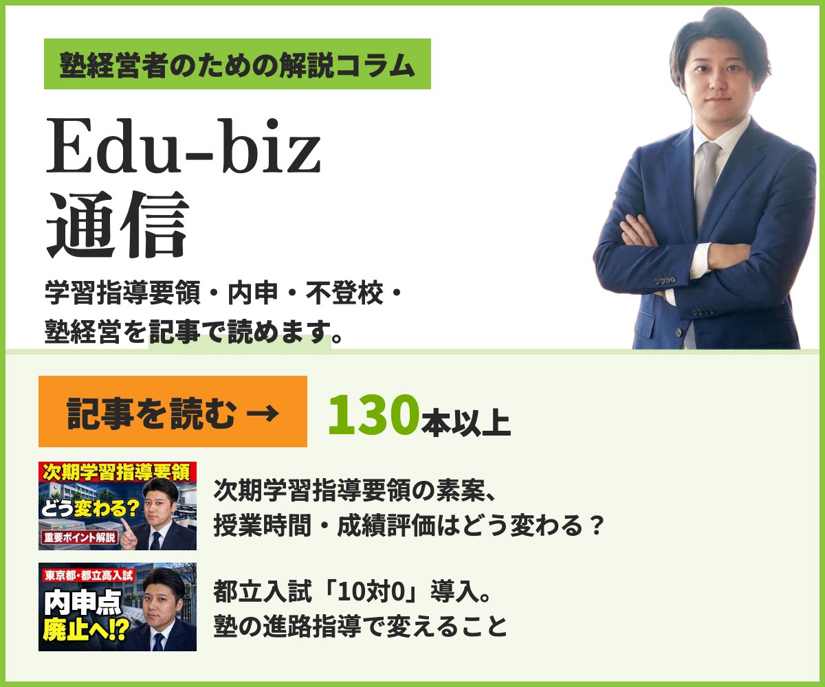 Edu-biz通信｜塾経営者のための解説コラム